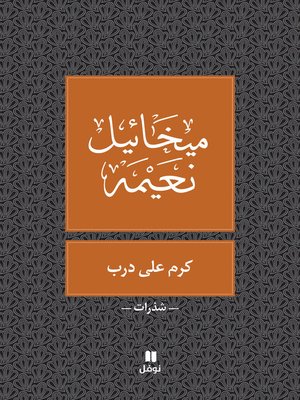 كرم على درب - ebook